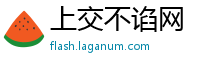 上交不谄网
